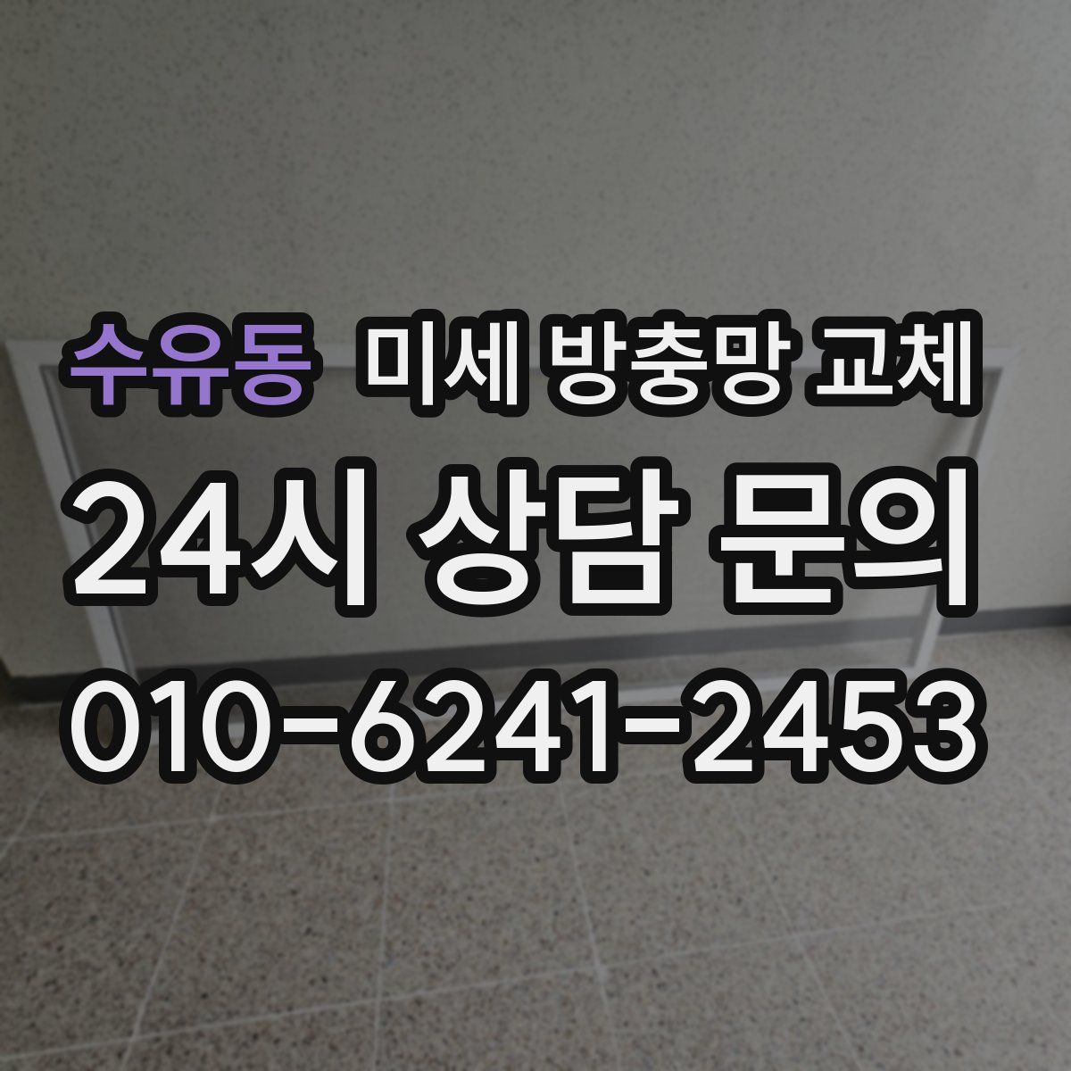 수유동 미세 방충망 교체