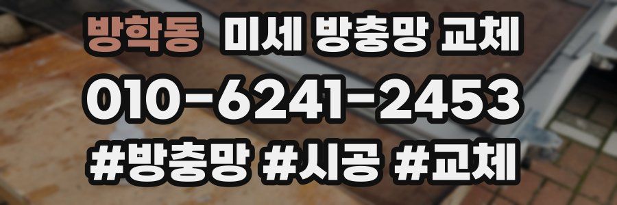 방학동 미세 방충망 교체