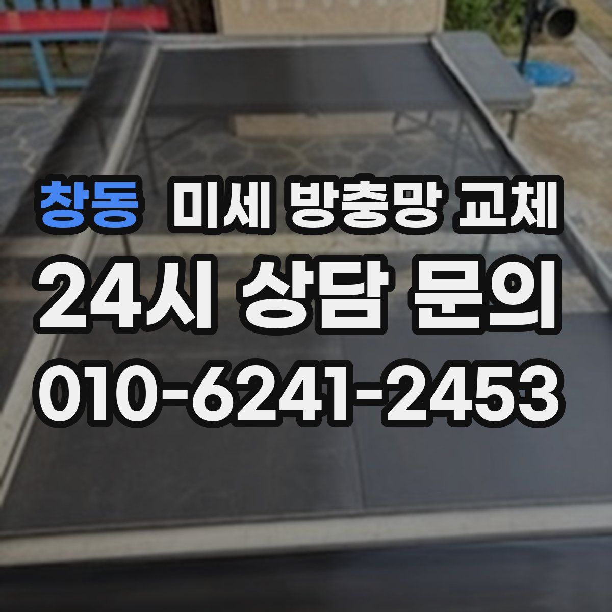 창동 미세 방충망 교체
