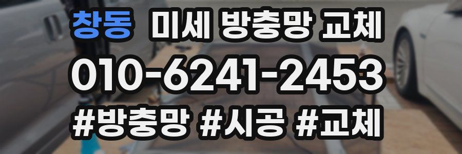 창동 미세 방충망 교체