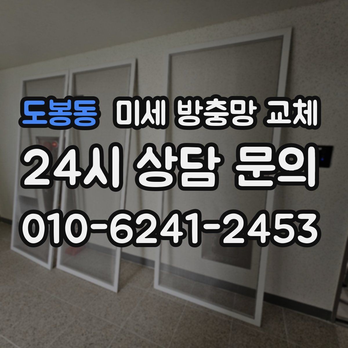 도봉동 미세 방충망 교체 모헤어와 방충망을 함께 손보면 달라집니다
