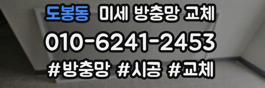 도봉동 미세 방충망 교체