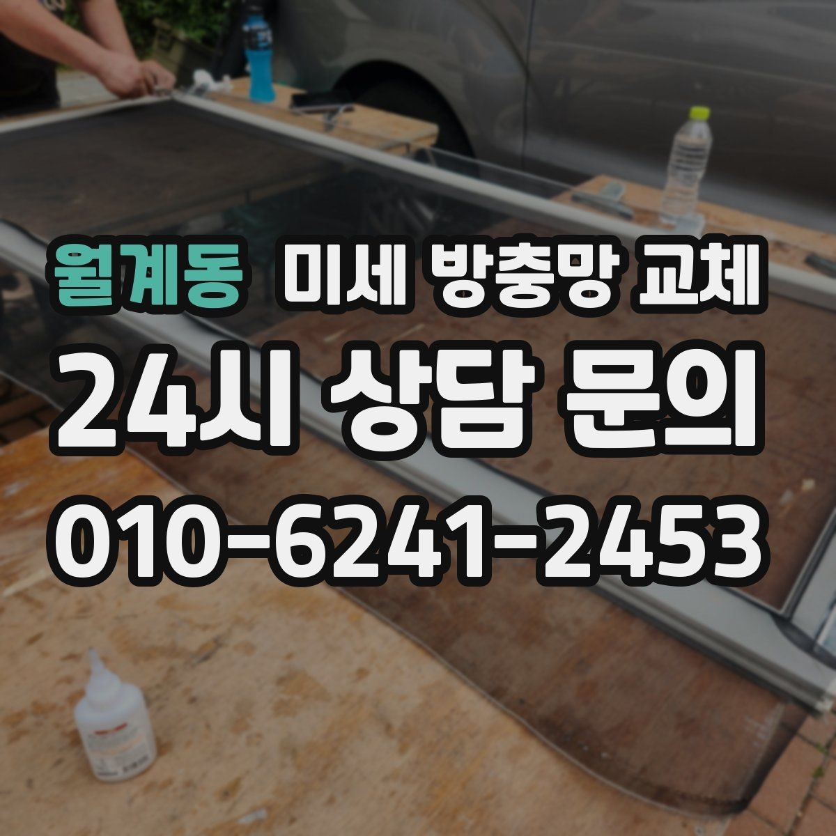 월계동 미세 방충망 교체 입주 전 방충망 점검이 중요한 이유