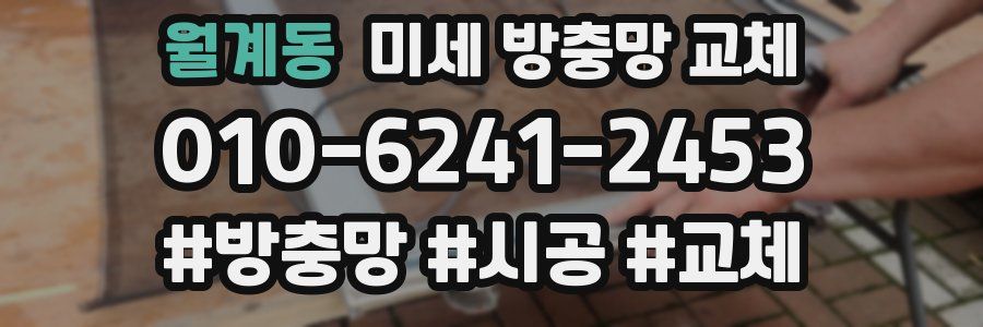 월계동 미세 방충망 교체