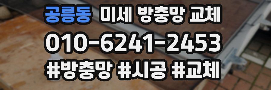 공릉동 미세 방충망 교체