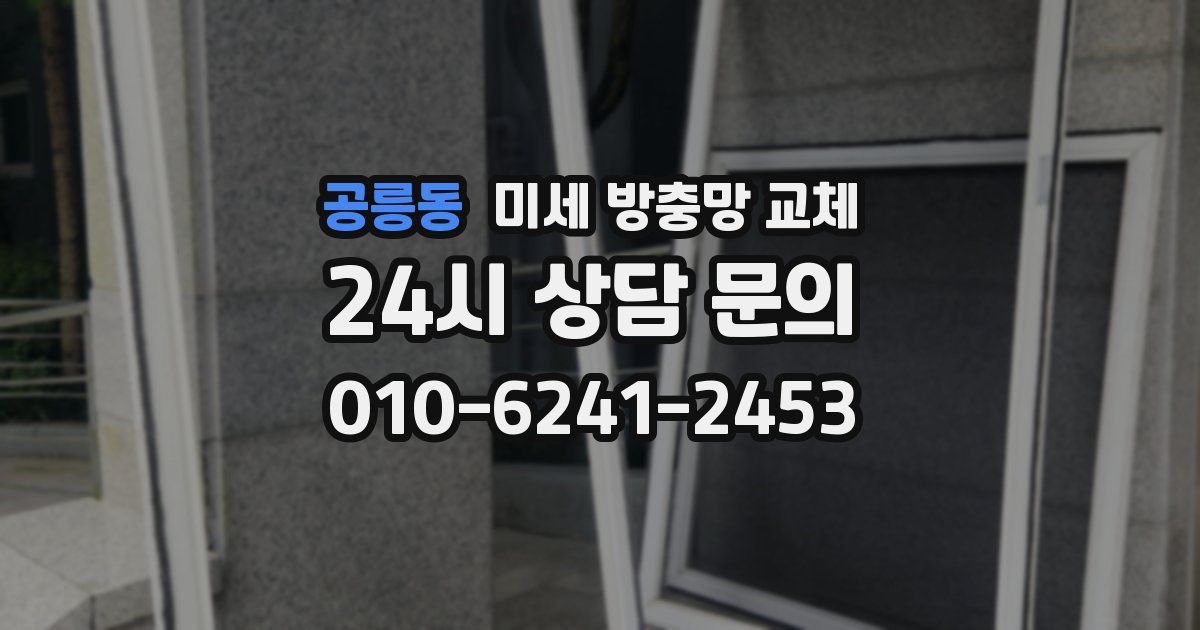 공릉동 미세 방충망 교체