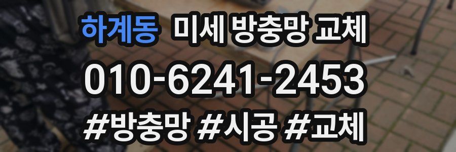 하계동 미세 방충망 교체