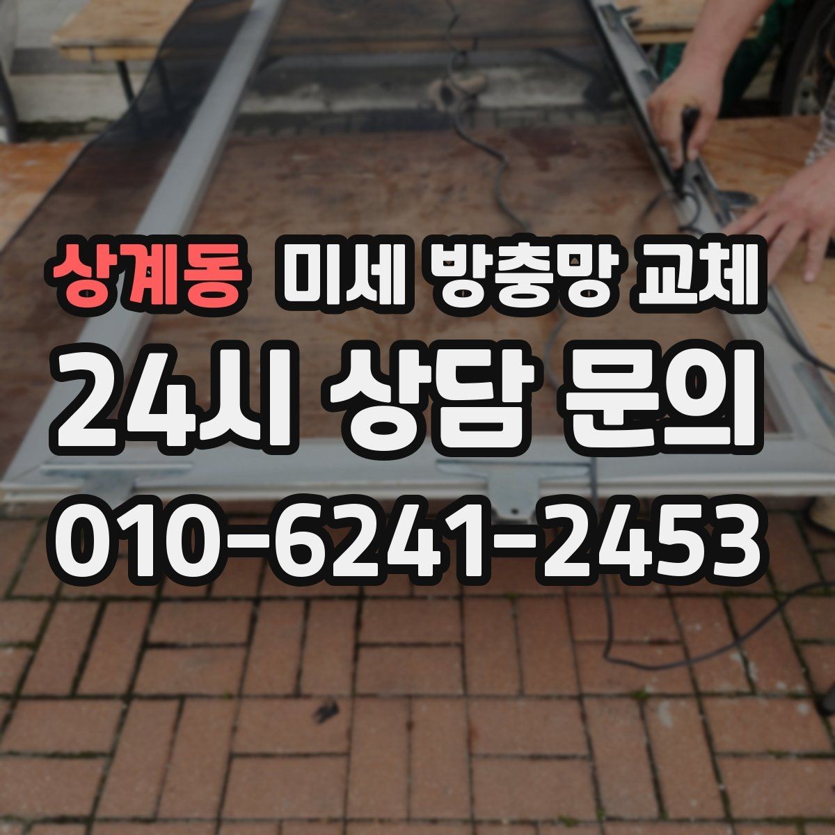 상계동 미세 방충망 교체 빠른 교체를 위해 알려주면 좋은 정보