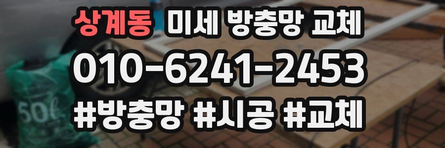 상계동 미세 방충망 교체