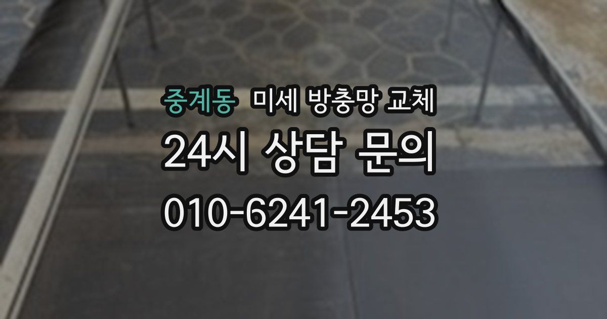 중계동 미세 방충망 교체