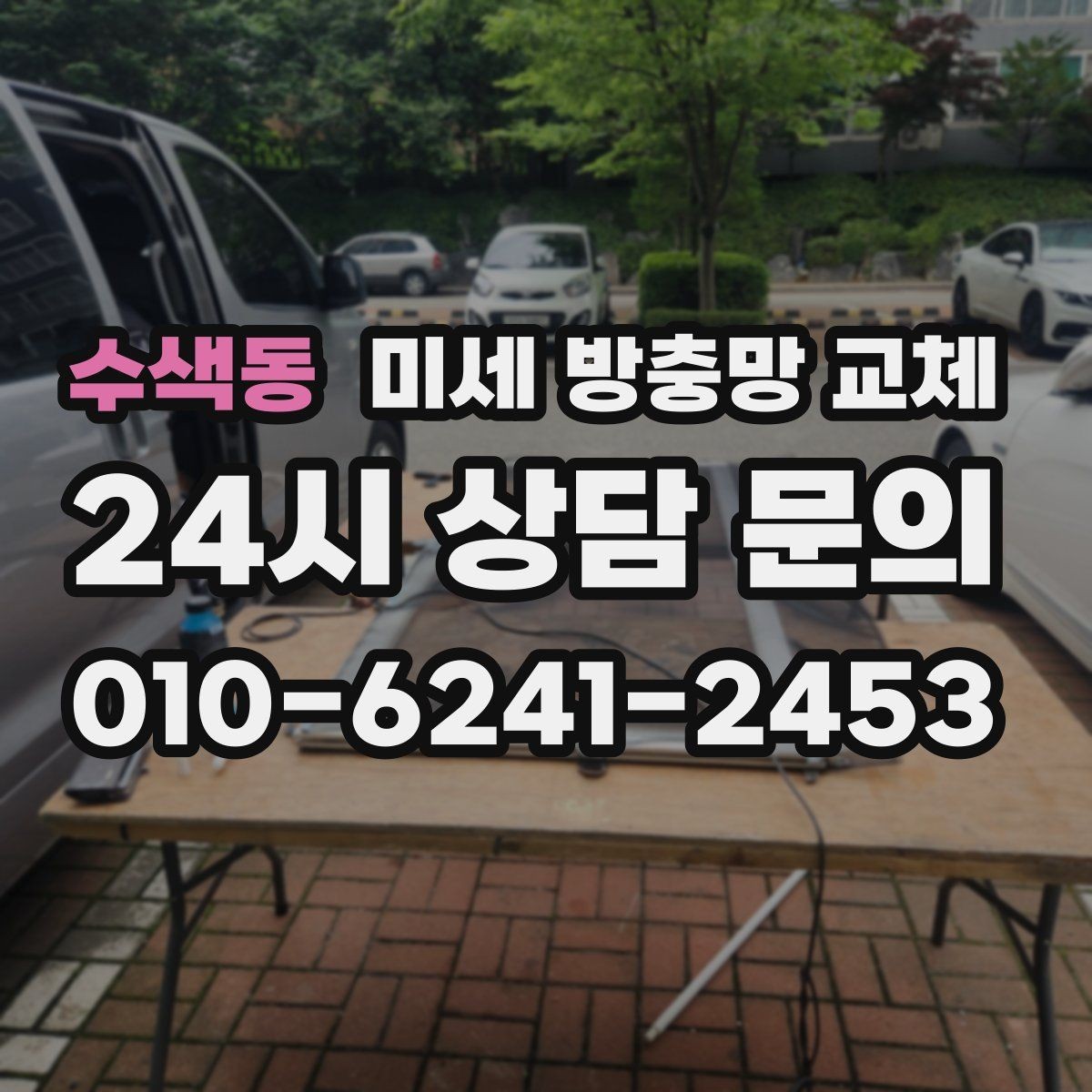 수색동 미세 방충망 교체 환기할 때마다 날벌레가 들어오는 집