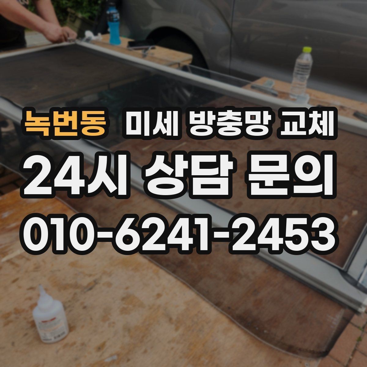 녹번동 미세 방충망 교체 촘촘한 방충망으로 바꾸고 싶은 이유