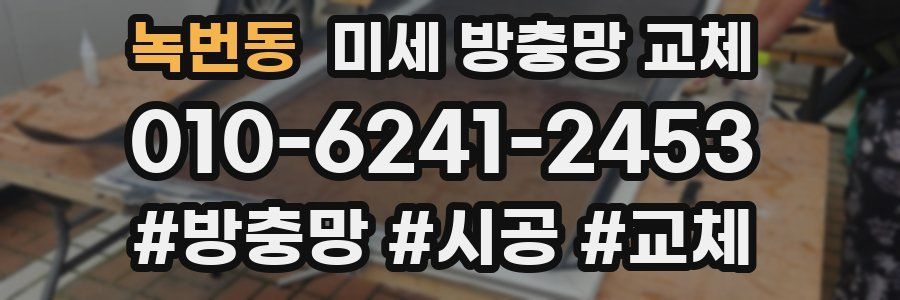 녹번동 미세 방충망 교체