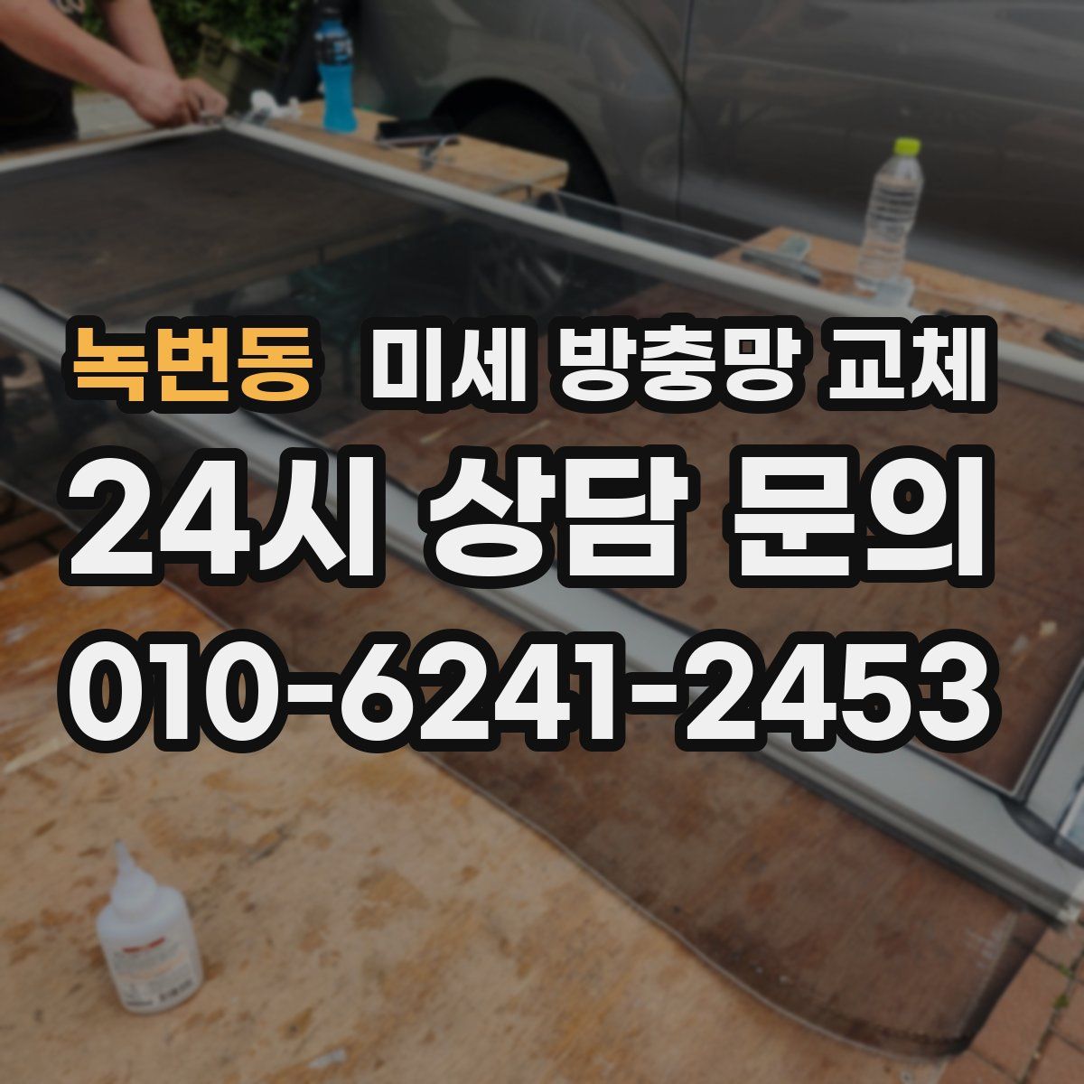 녹번동 미세 방충망 교체