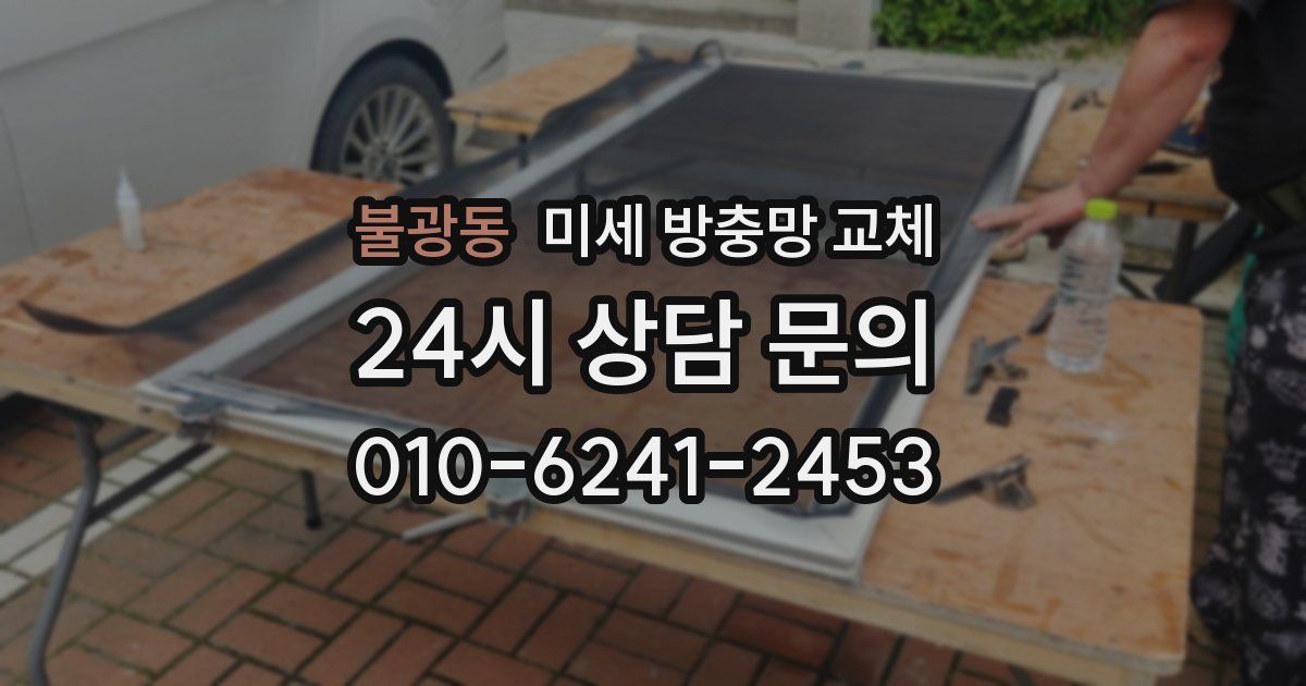 불광동 미세 방충망 교체