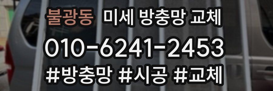 불광동 미세 방충망 교체