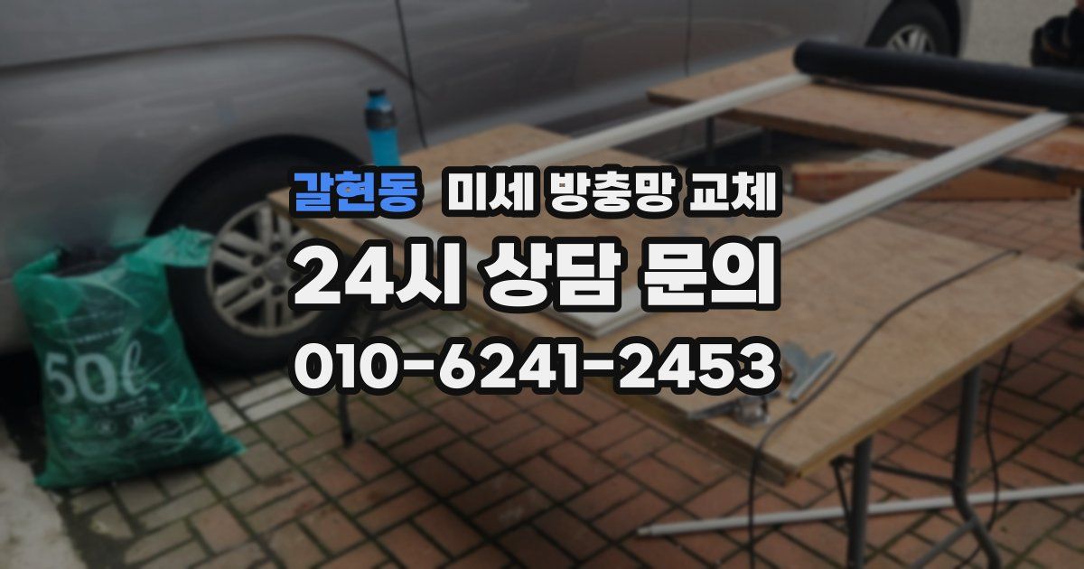갈현동 미세 방충망 교체