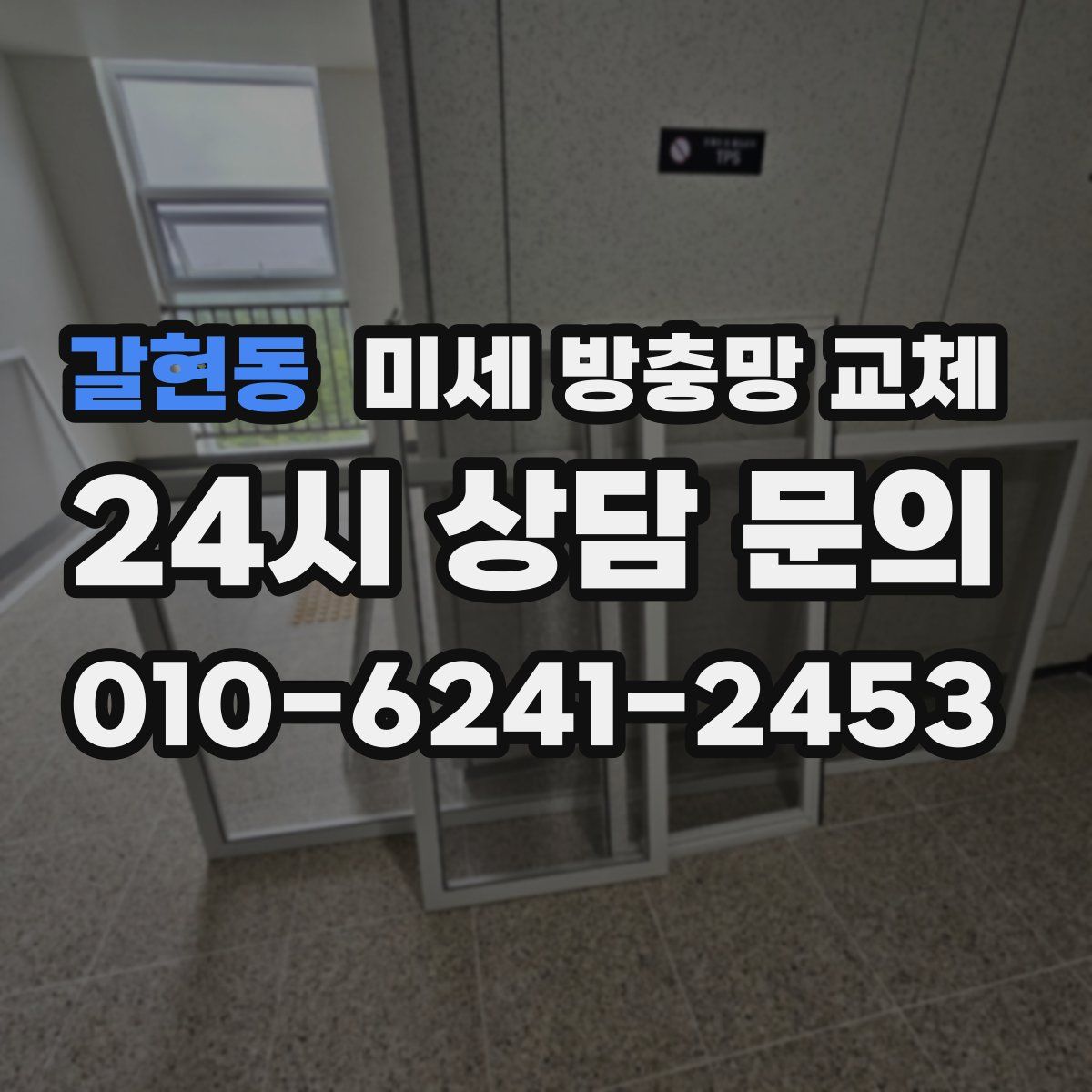 갈현동 미세 방충망 교체