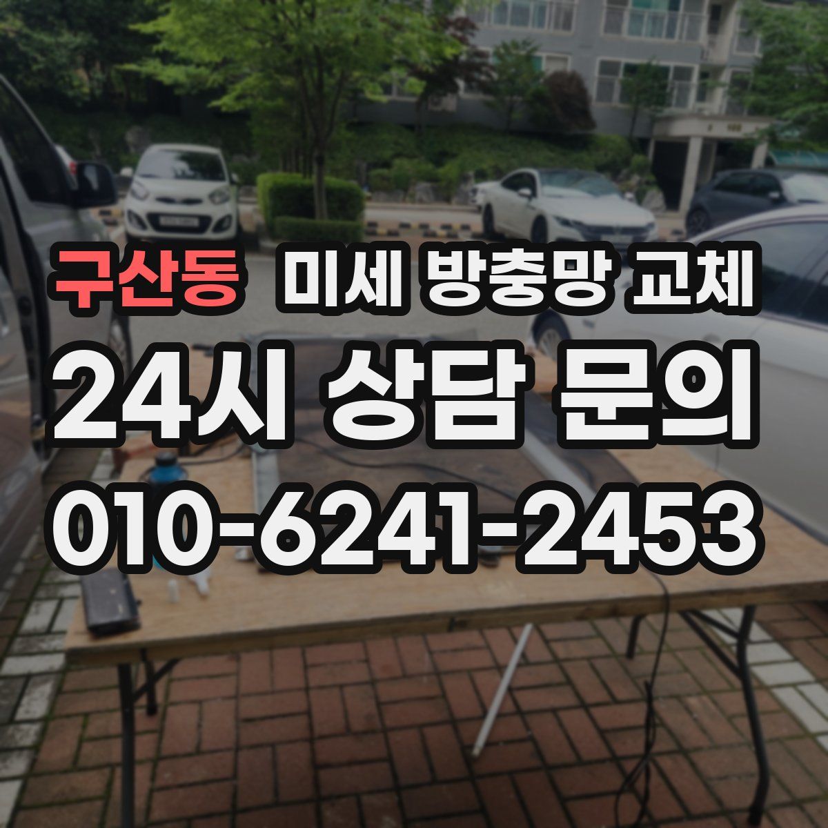 구산동 미세 방충망 교체