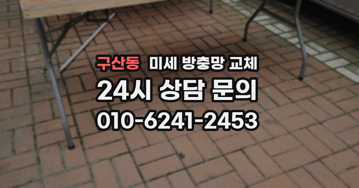 구산동 미세 방충망 교체