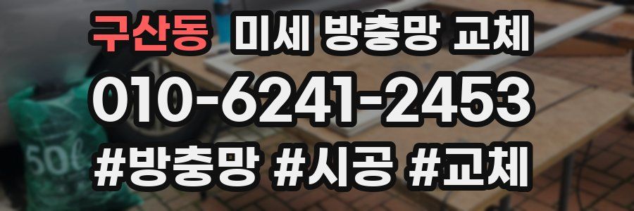 구산동 미세 방충망 교체