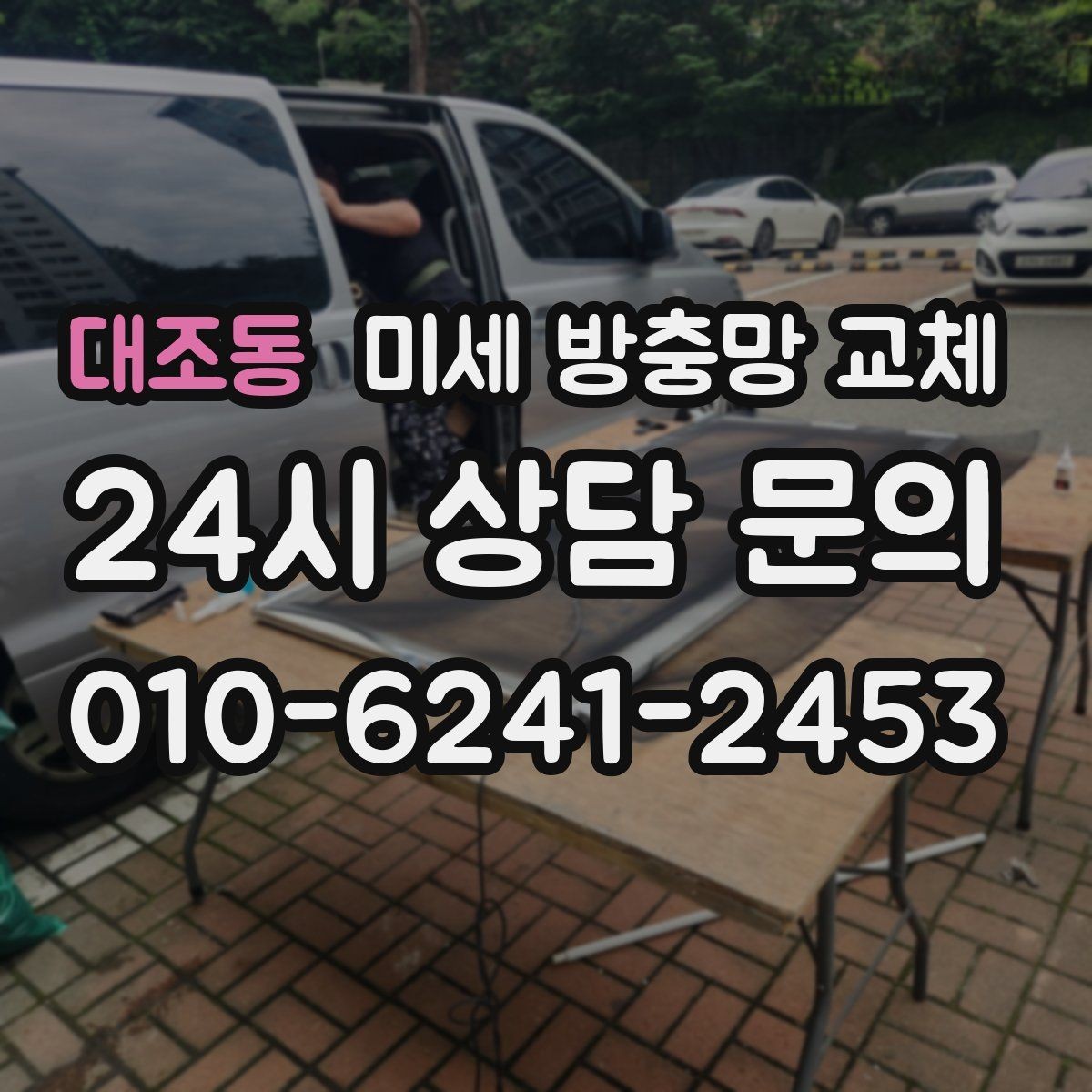 대조동 미세 방충망 교체 모기 시즌 전에 준비하면 편합니다