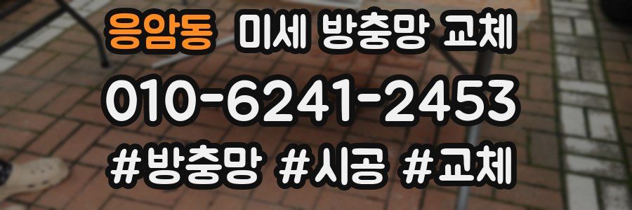 응암동 미세 방충망 교체