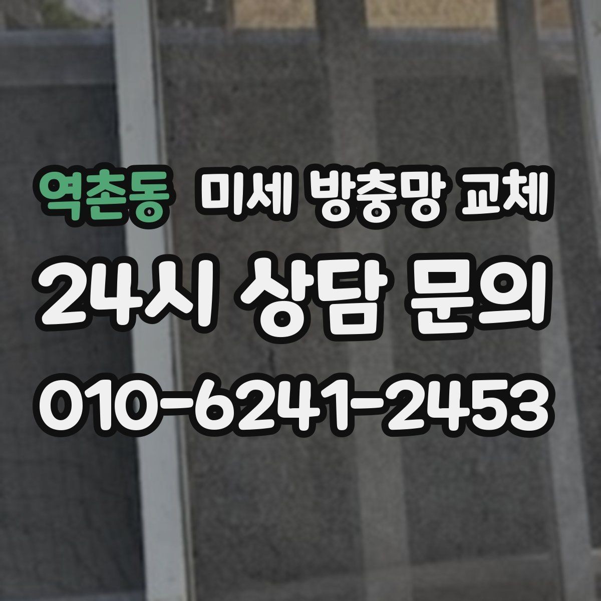 역촌동 미세 방충망 교체 가을철 날벌레가 많아질 때 점검