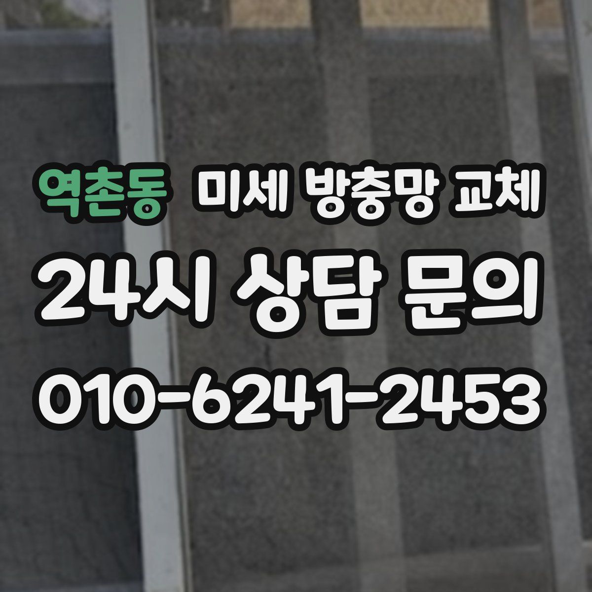 역촌동 미세 방충망 교체