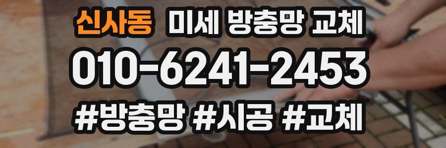 신사동 미세 방충망 교체