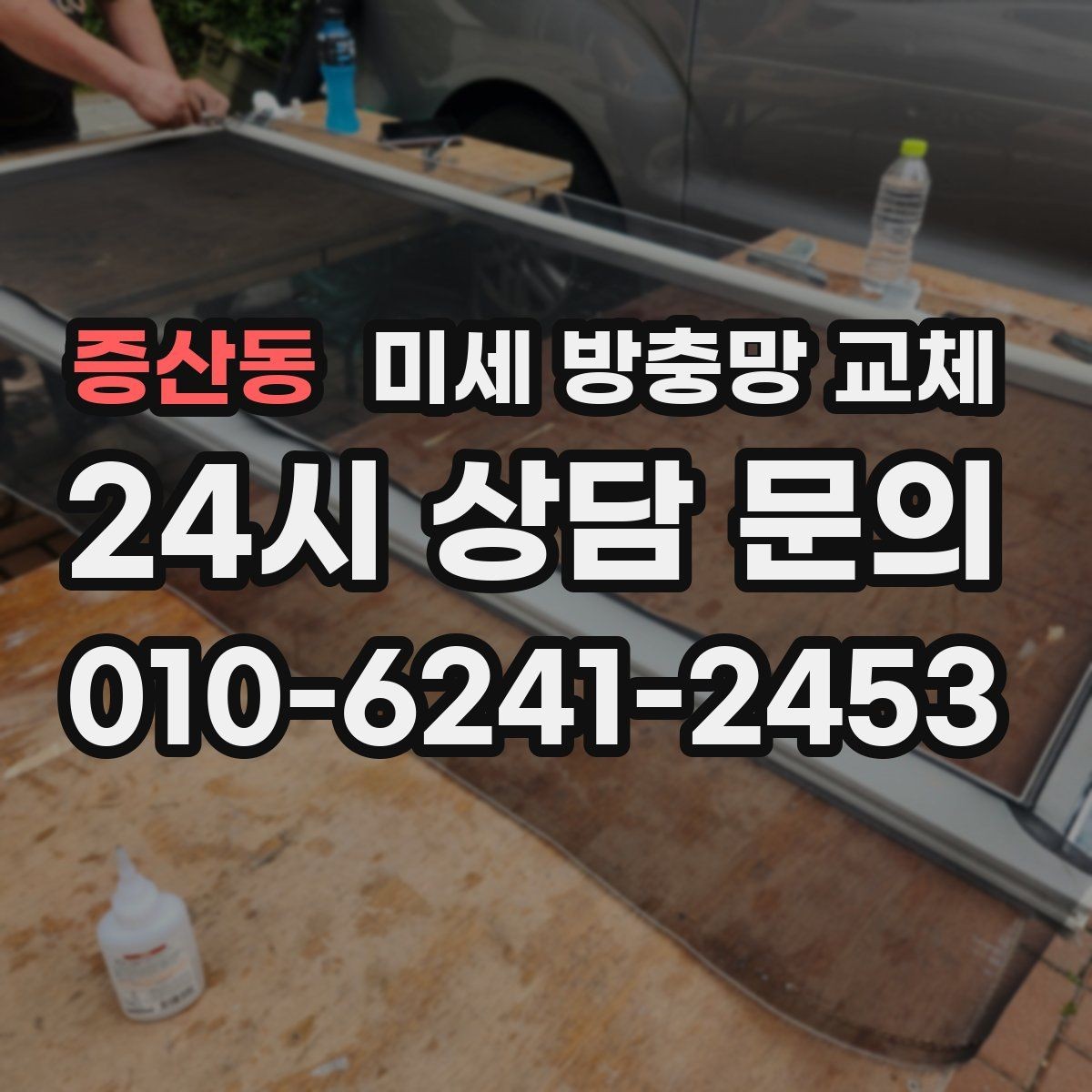 증산동 미세 방충망 교체 레일에 먼지가 쌓여 뻑뻑해질 때