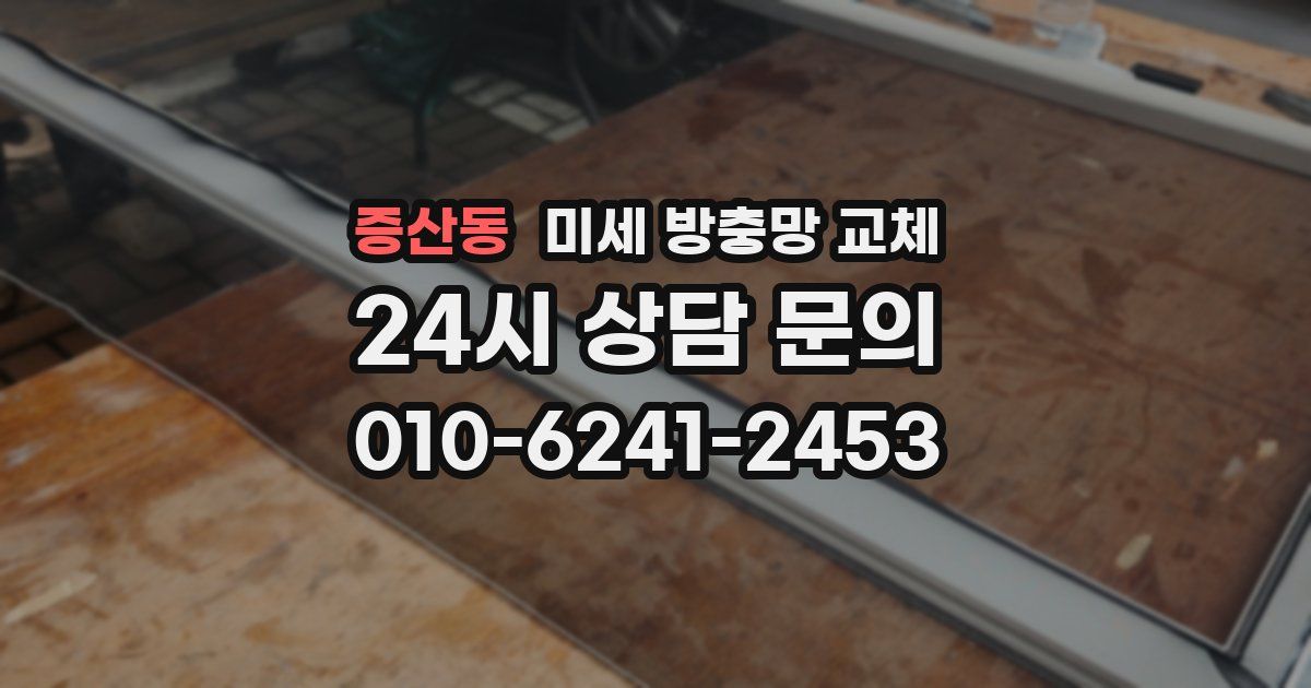 증산동 미세 방충망 교체