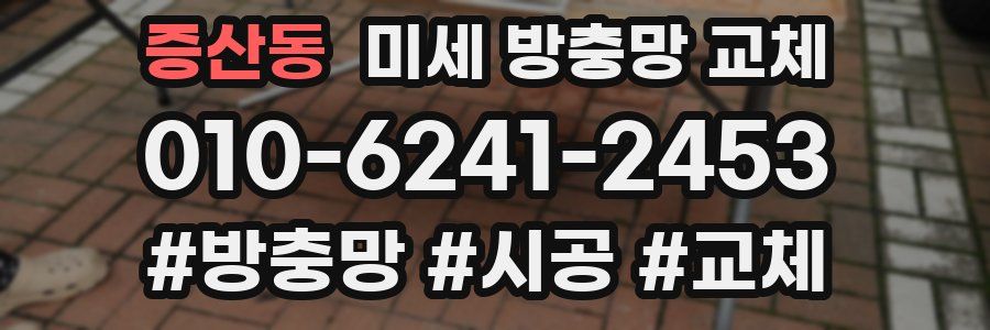 증산동 미세 방충망 교체