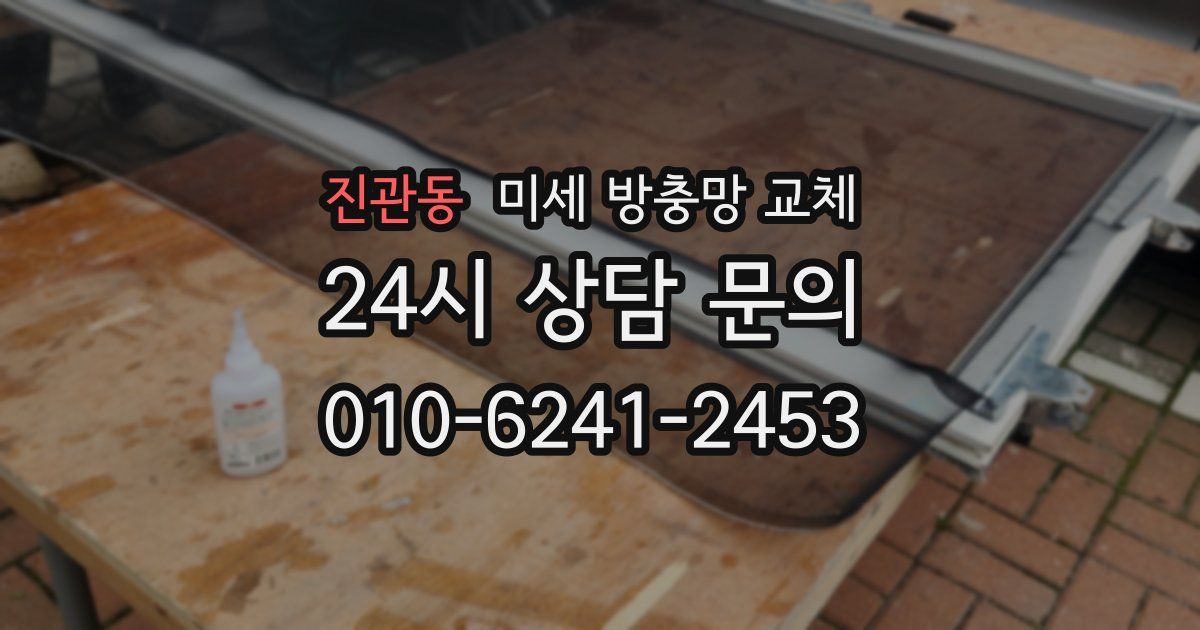 진관동 미세 방충망 교체