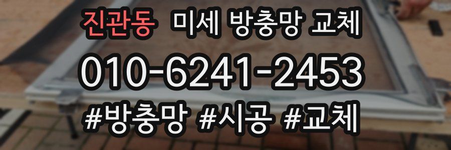 진관동 미세 방충망 교체