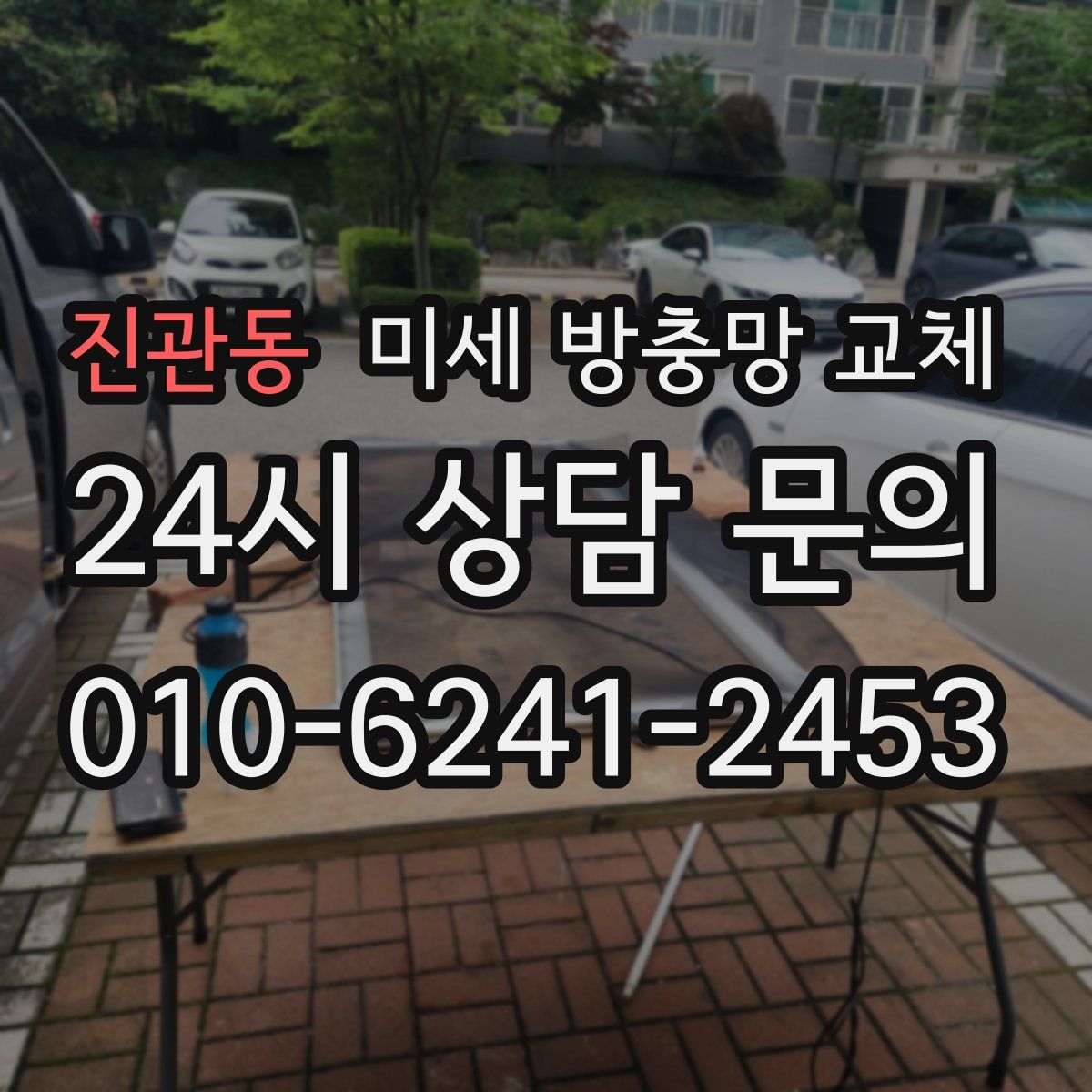 진관동 미세 방충망 교체