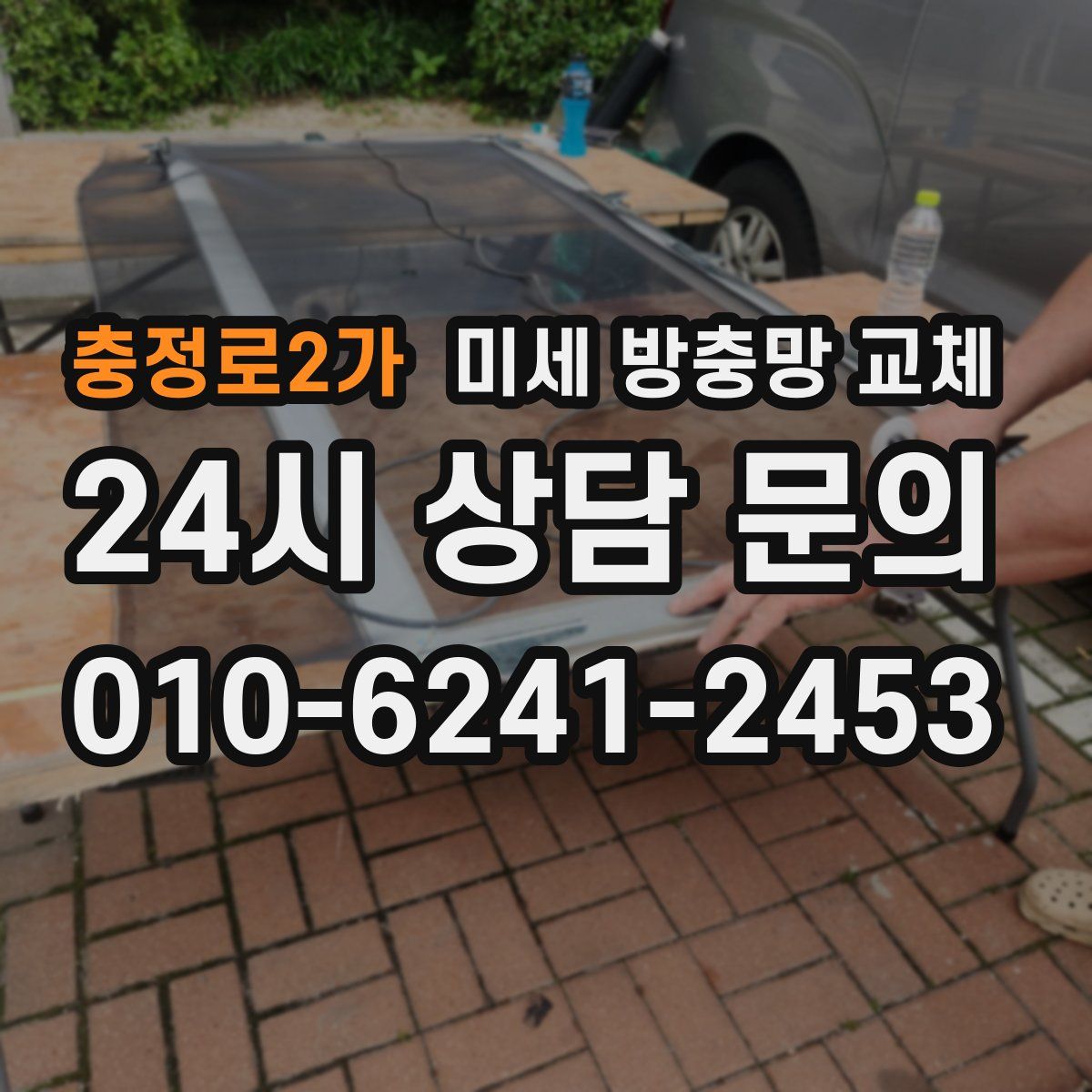 충정로2가 미세 방충망 교체