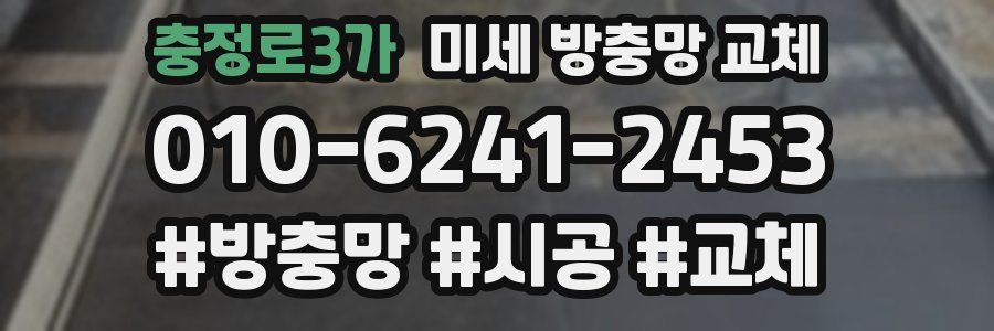 충정로3가 미세 방충망 교체