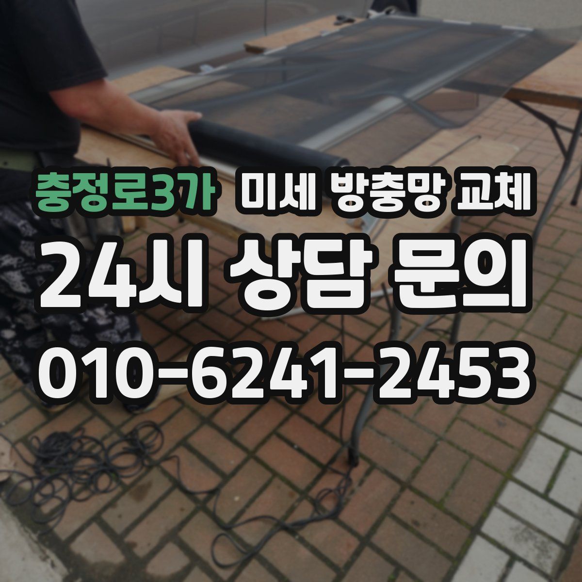 충정로3가 미세 방충망 교체