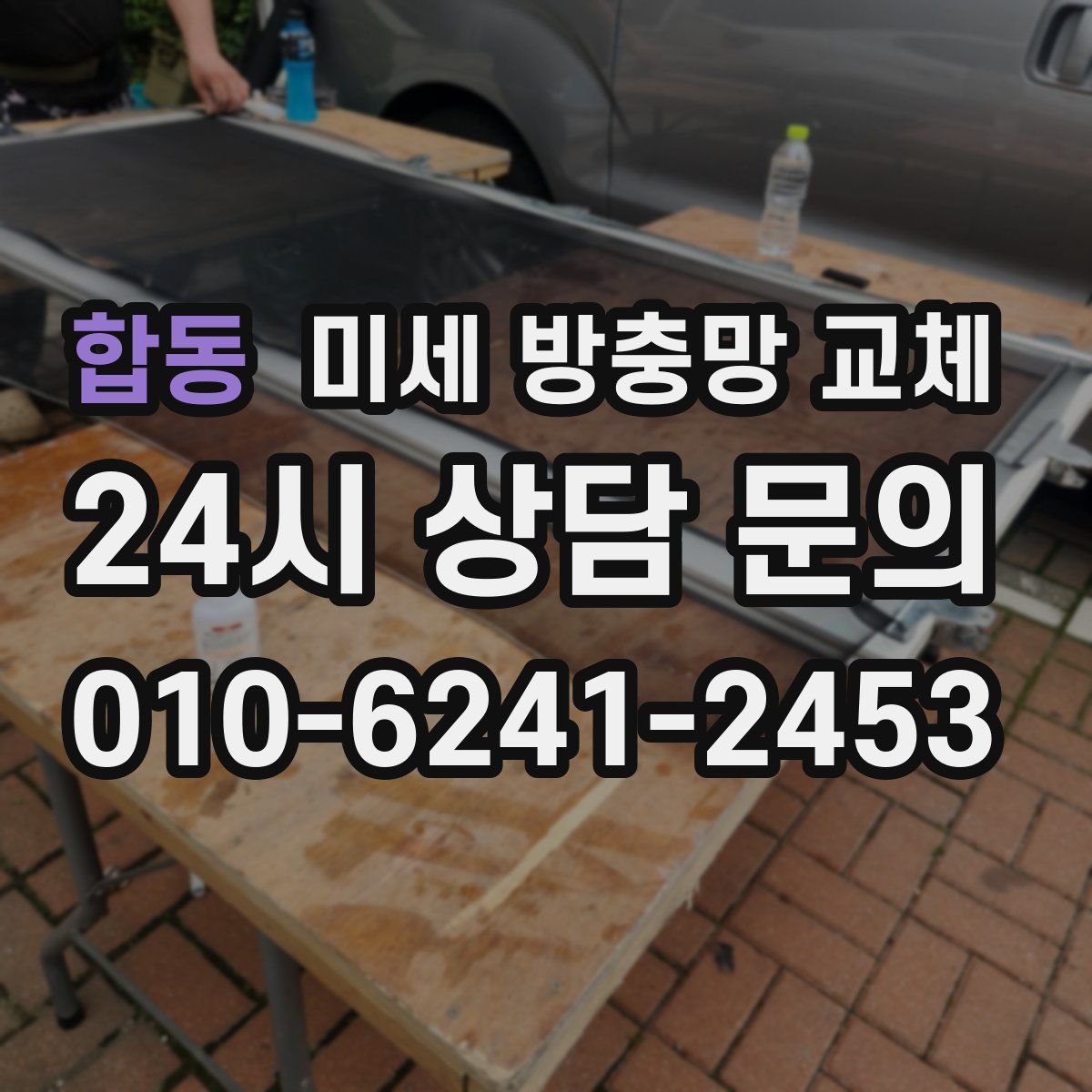 합동 미세 방충망 교체