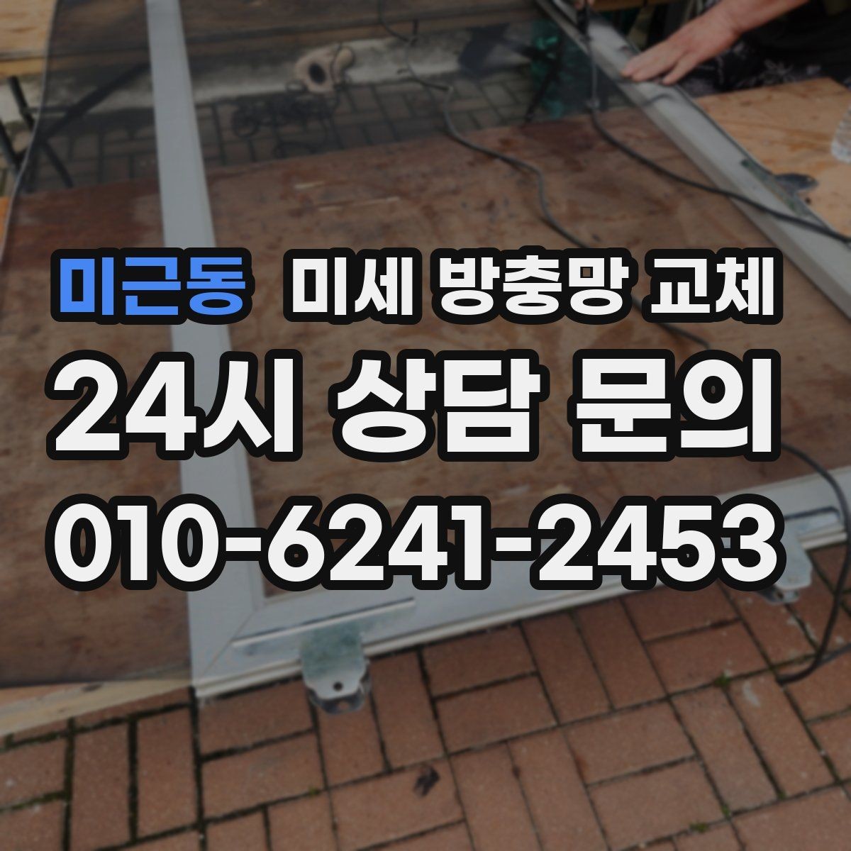 미근동 미세 방충망 교체 현관 가까운 창에서 벌레가 들어올 때