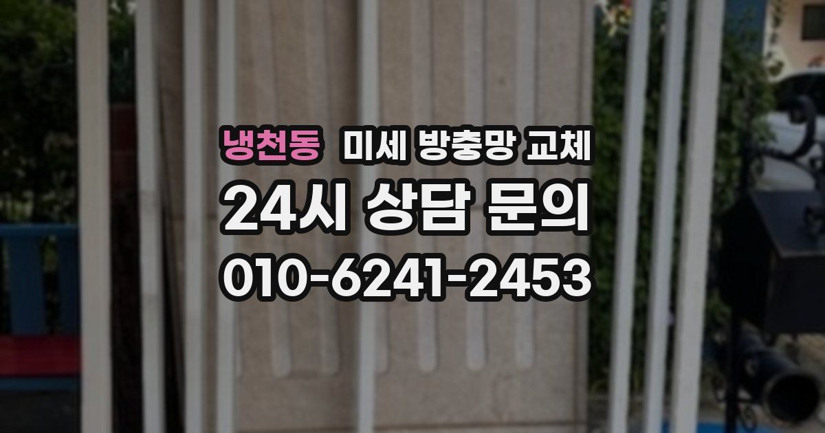 냉천동 미세 방충망 교체