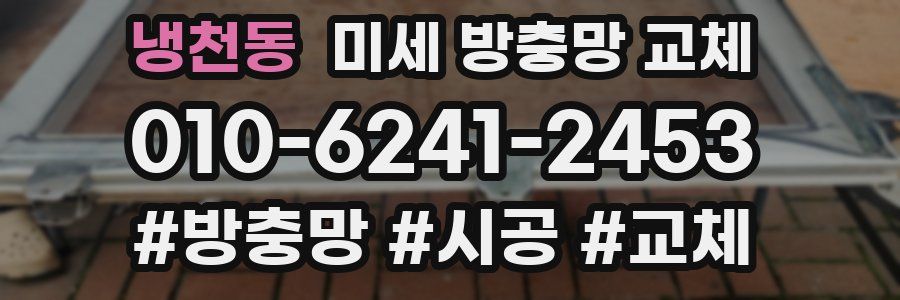 냉천동 미세 방충망 교체