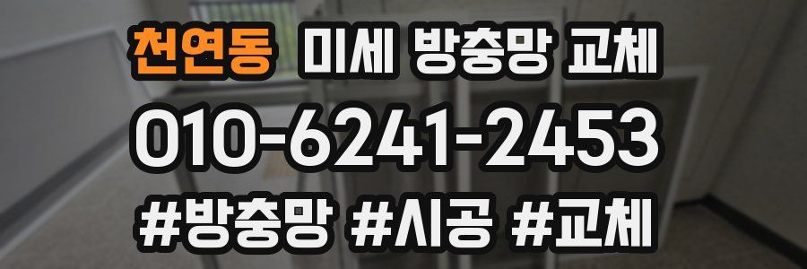 천연동 미세 방충망 교체