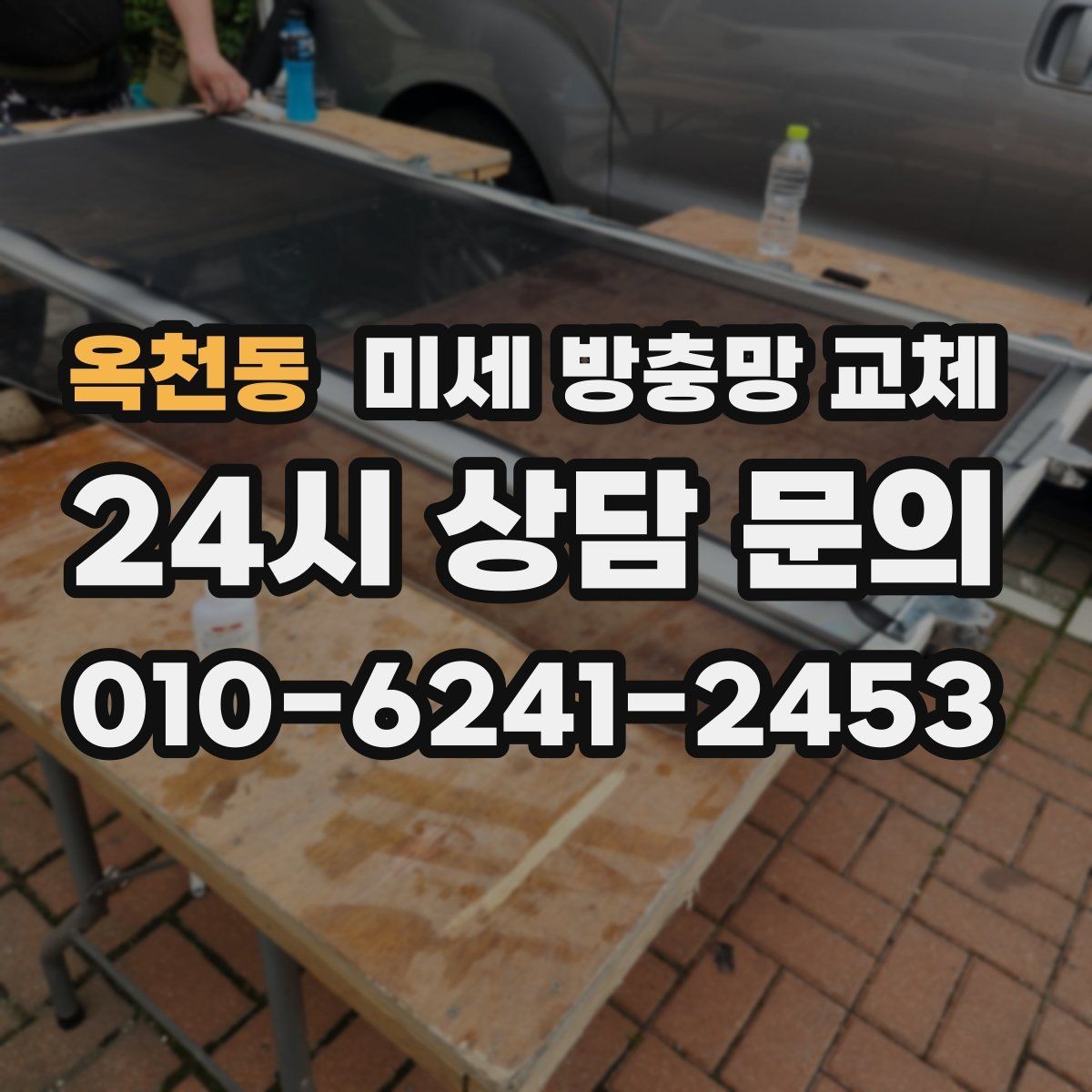 옥천동 미세 방충망 교체 청소할 때 망이 상하지 않게 하는 요령