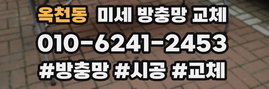 옥천동 미세 방충망 교체