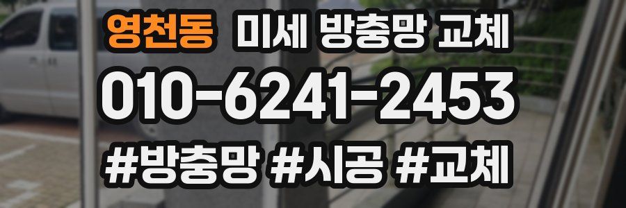 영천동 미세 방충망 교체