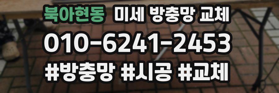 북아현동 미세 방충망 교체