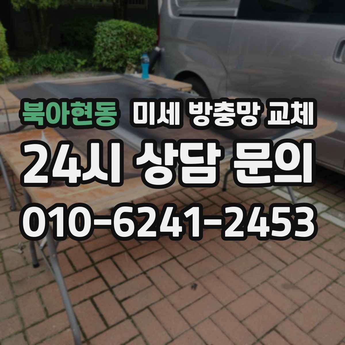 북아현동 미세 방충망 교체