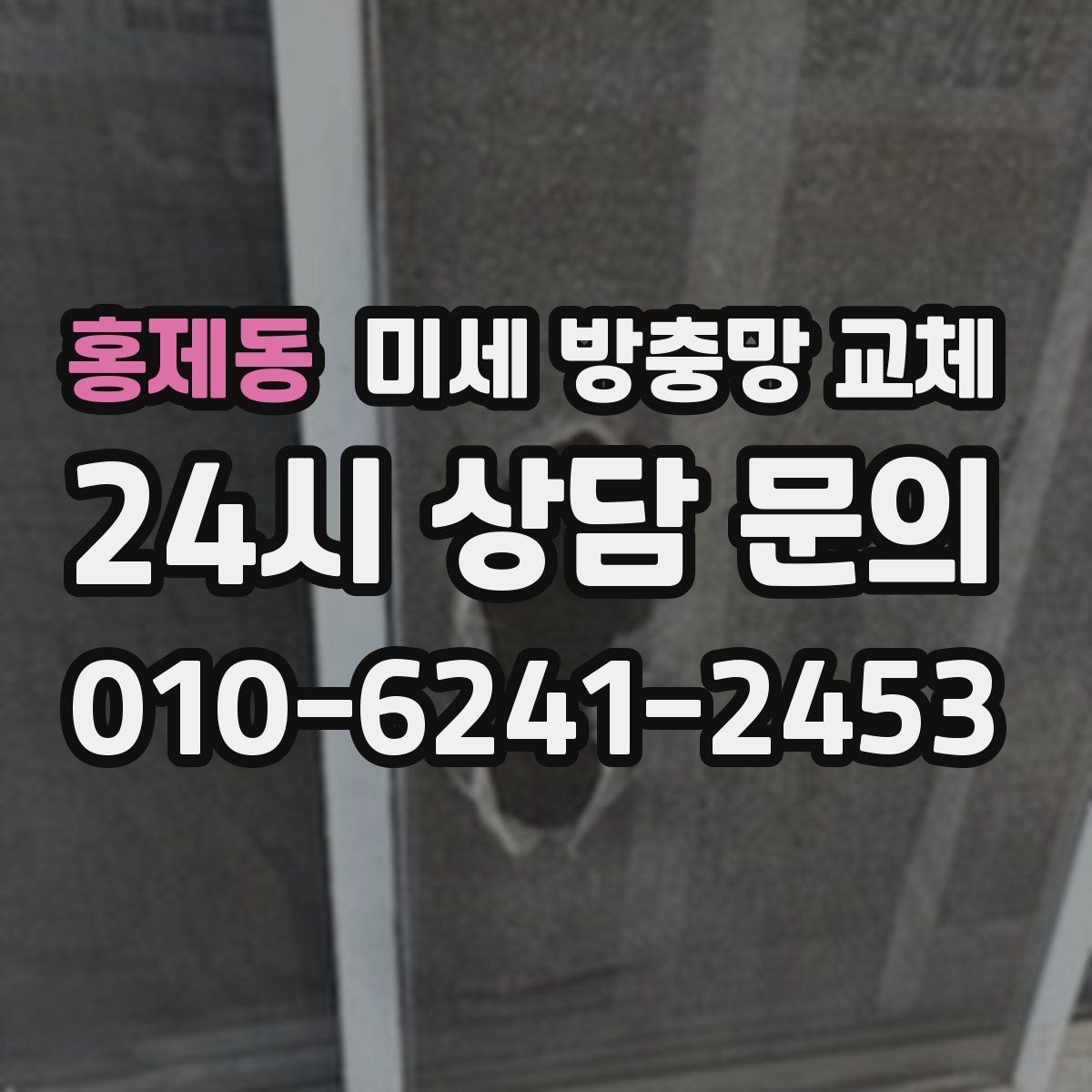 홍제동 미세 방충망 교체 방충망 구멍이 작아도 벌레는 들어옵니다